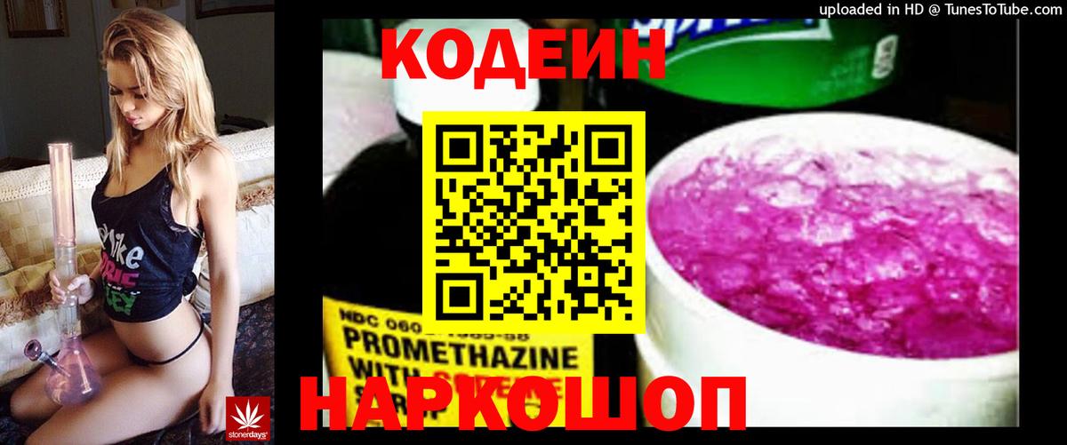 Codein напиток Lean (лин) Тольятти